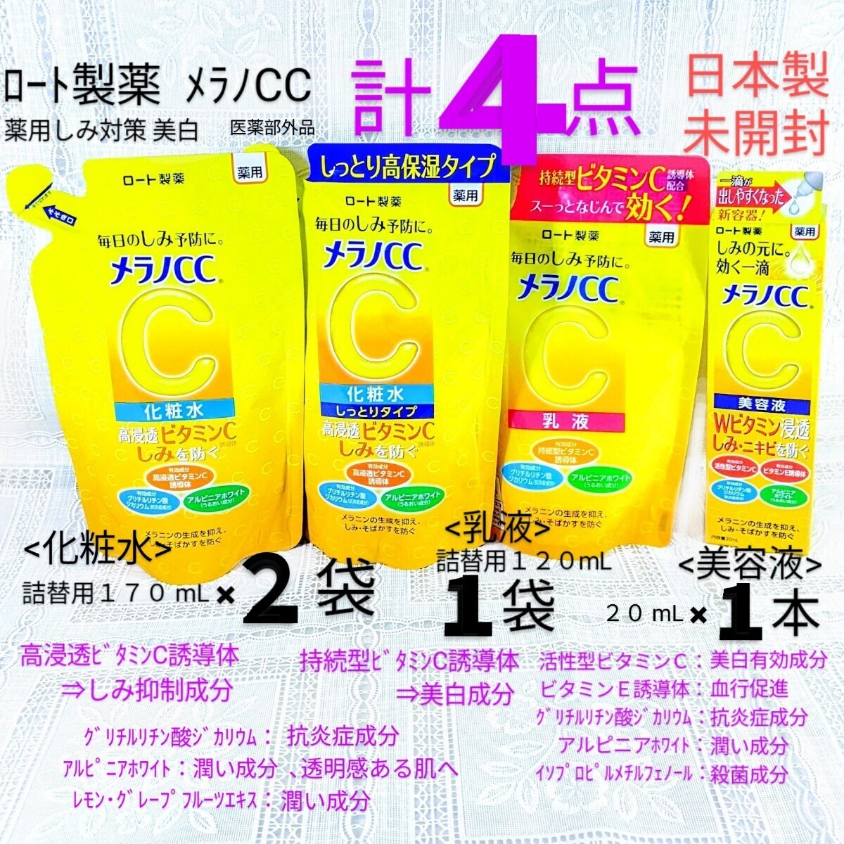 送料込★メラノCC４点(化粧水詰替,しっとり詰替,乳液詰替,美容液)ロート製薬薬用しみ対策ビタミンC抗炎症★日本製未開封●ネコポス匿名配送_画像1