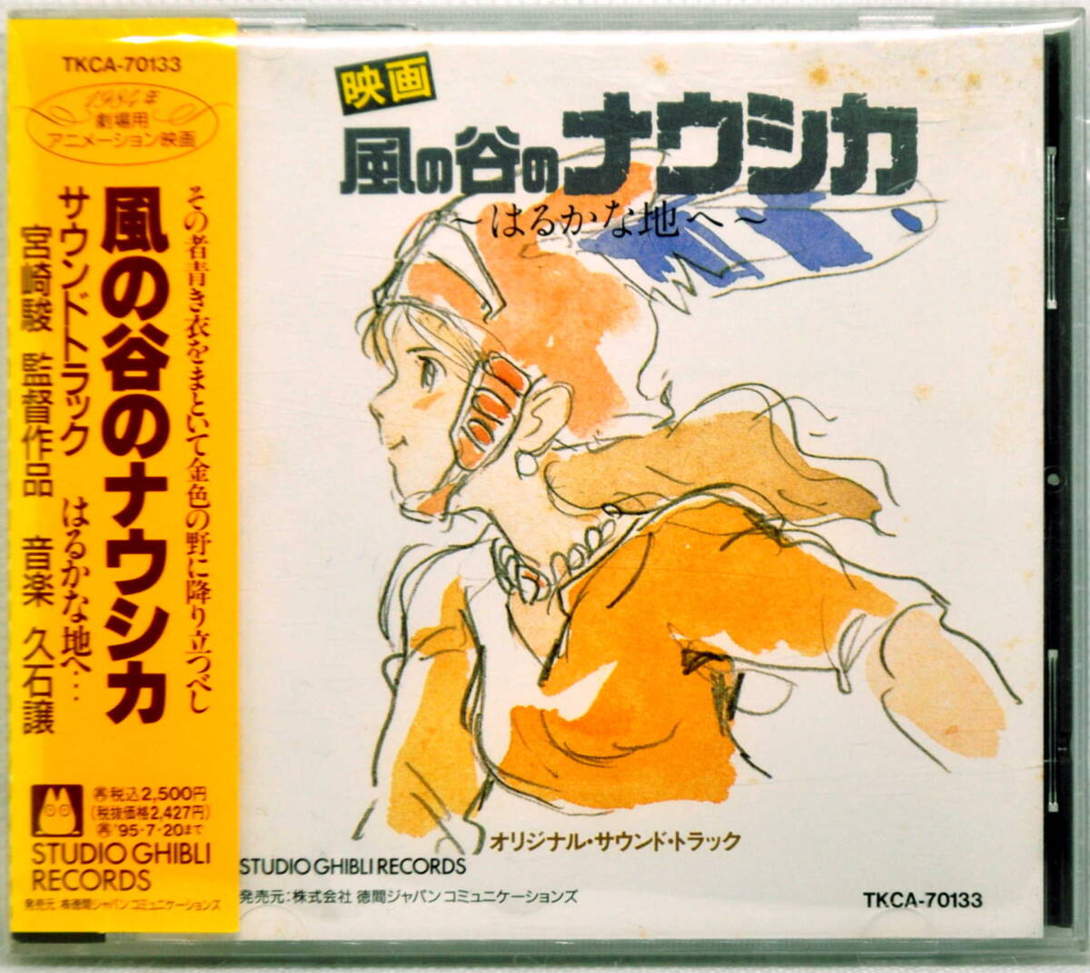 風の谷のナウシカ サウンドトラック ～ はるかな地へ ～  CDの画像1