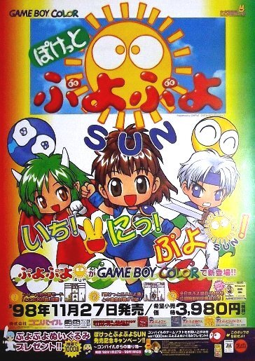 「ぽけっと ぷよぷよSUN」ゲームボーイ版ポスター コンパイルの画像1