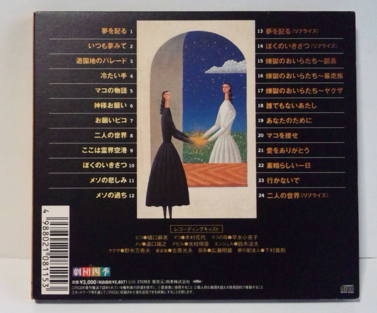 良好品 [2002年発売] 劇団四季 オリジナルミュージカル 夢から醒めた夢 ● Gekidan Shikiの画像2