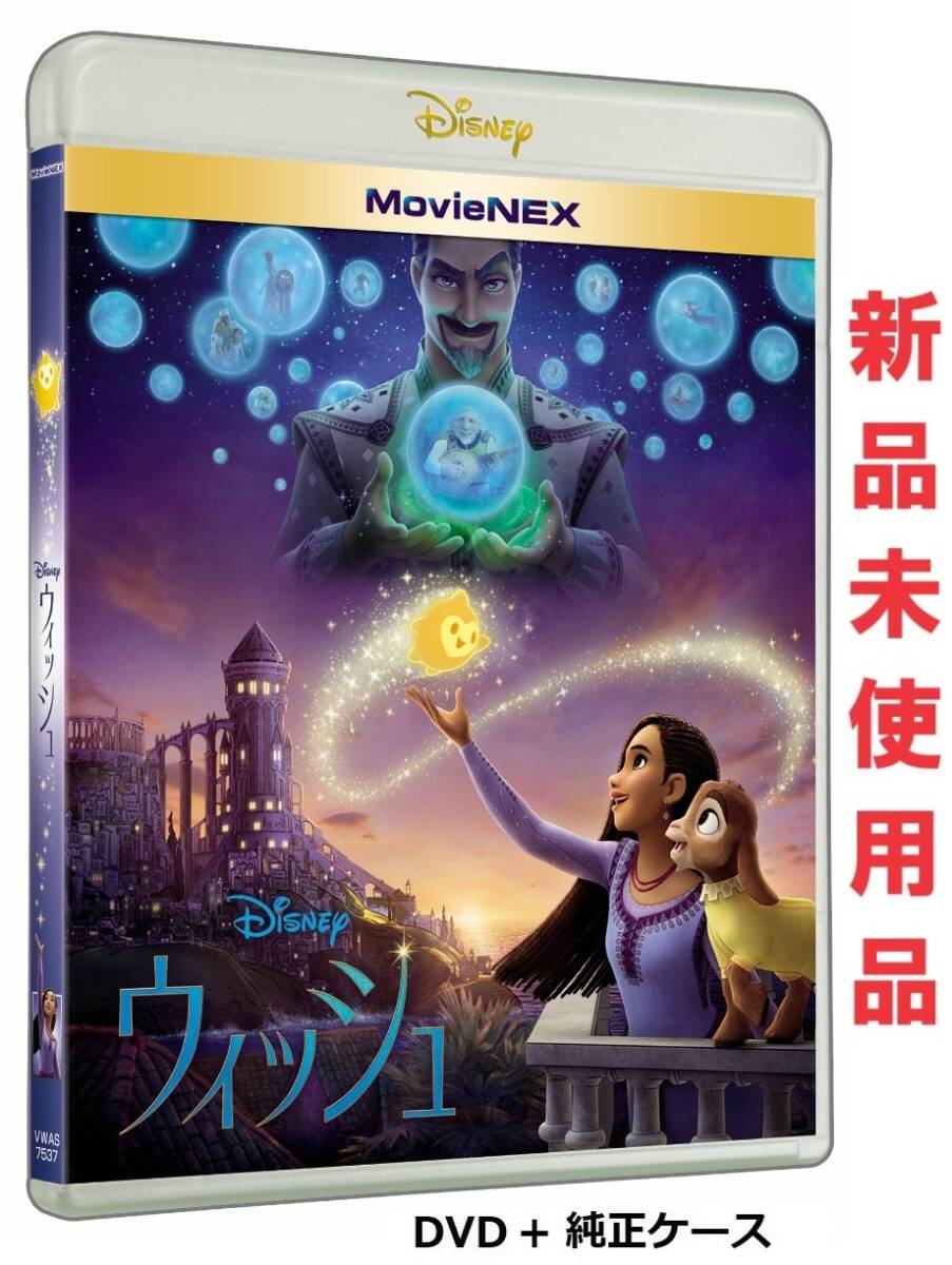 ウィッシュ ディズニー 最新作 DVD 純正ケース付 即決 新品未使用 国内正規品_画像1