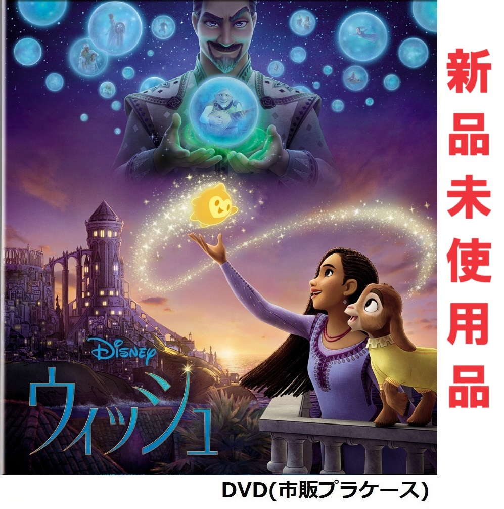 ウィッシュ ディズニー 最新作 DVD 即決 新品 未使用 国内正規品 の画像1