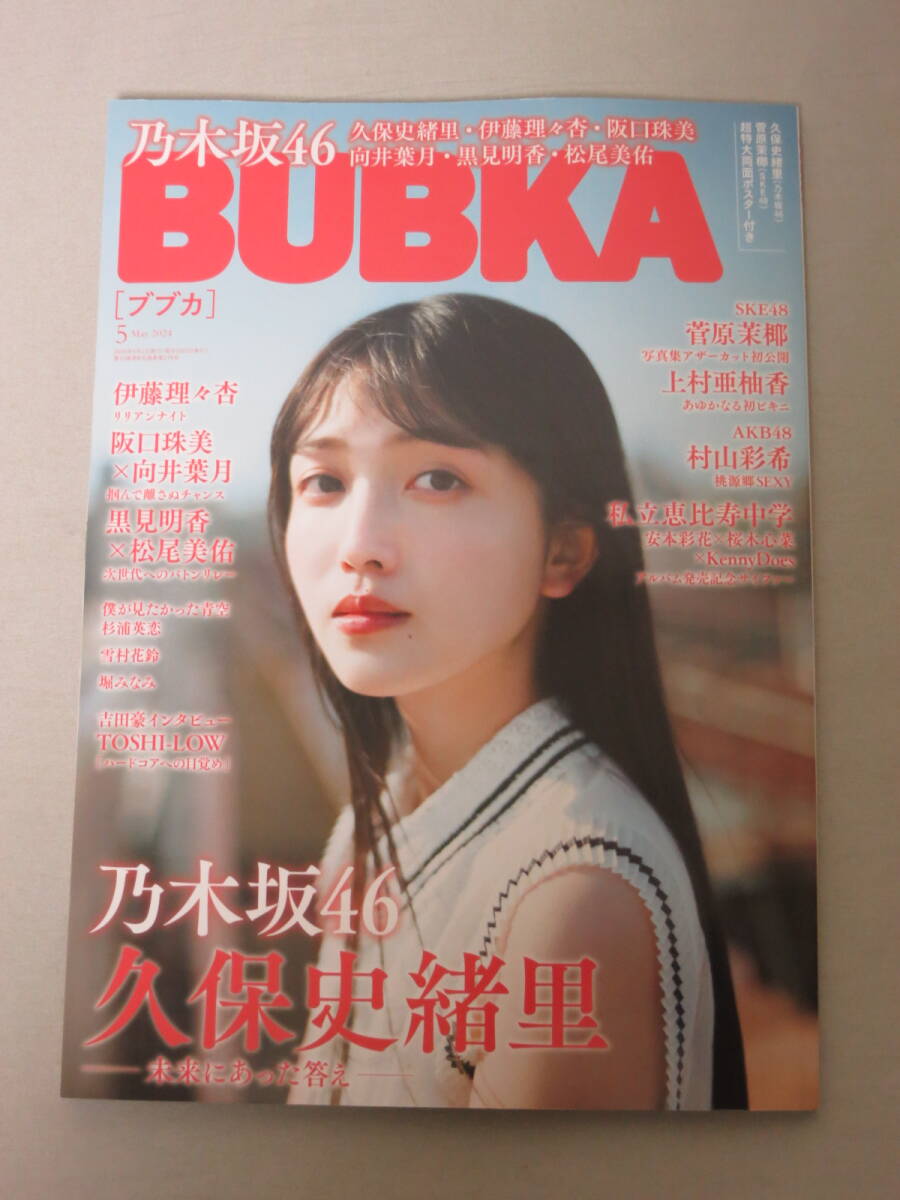 BUBKA 2024年5月号 付録有 応募券無 個数3 久保史緒里 乃木坂46 伊藤理々杏 菅原茉椰 SKE48 村山彩希 AKB48 雪村花鈴 堀みなみ _画像1