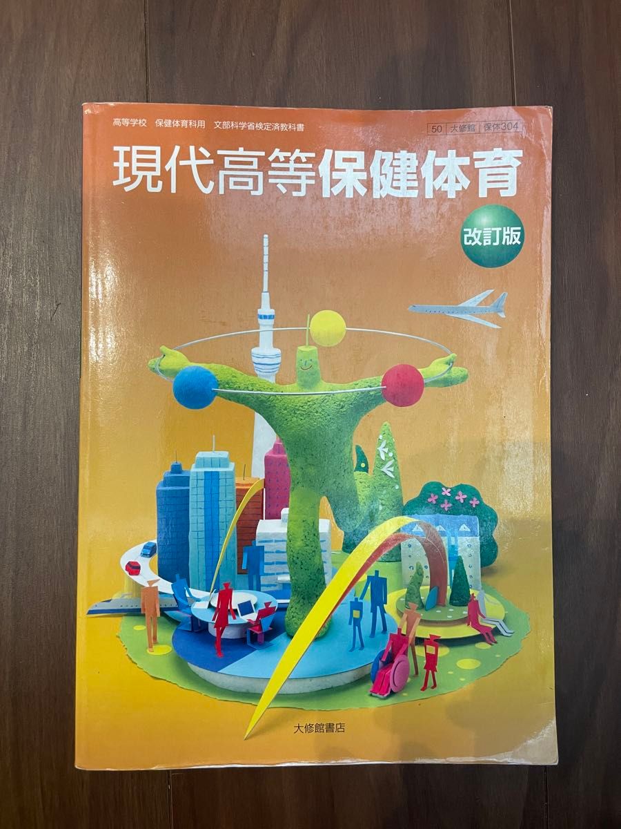 現代高等保健体育 改訂版 [50大修館/保体304] 文部科学省検定済教科書