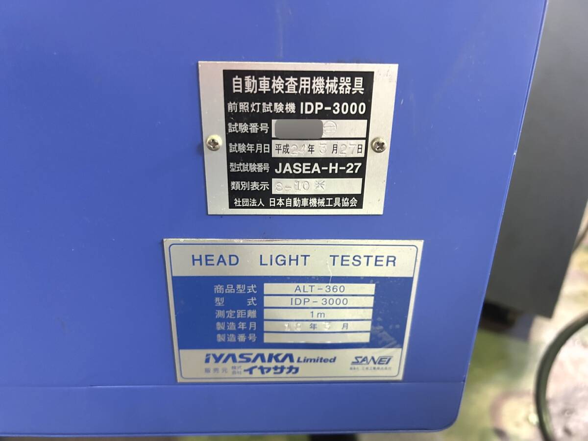 11104 中古 引取限定 ヘッドライトテスター イヤサカ 三栄 IDP-3000 ALT-360 レール幅480mm 前照灯試験機 画像処理方式 自走 ロー LED