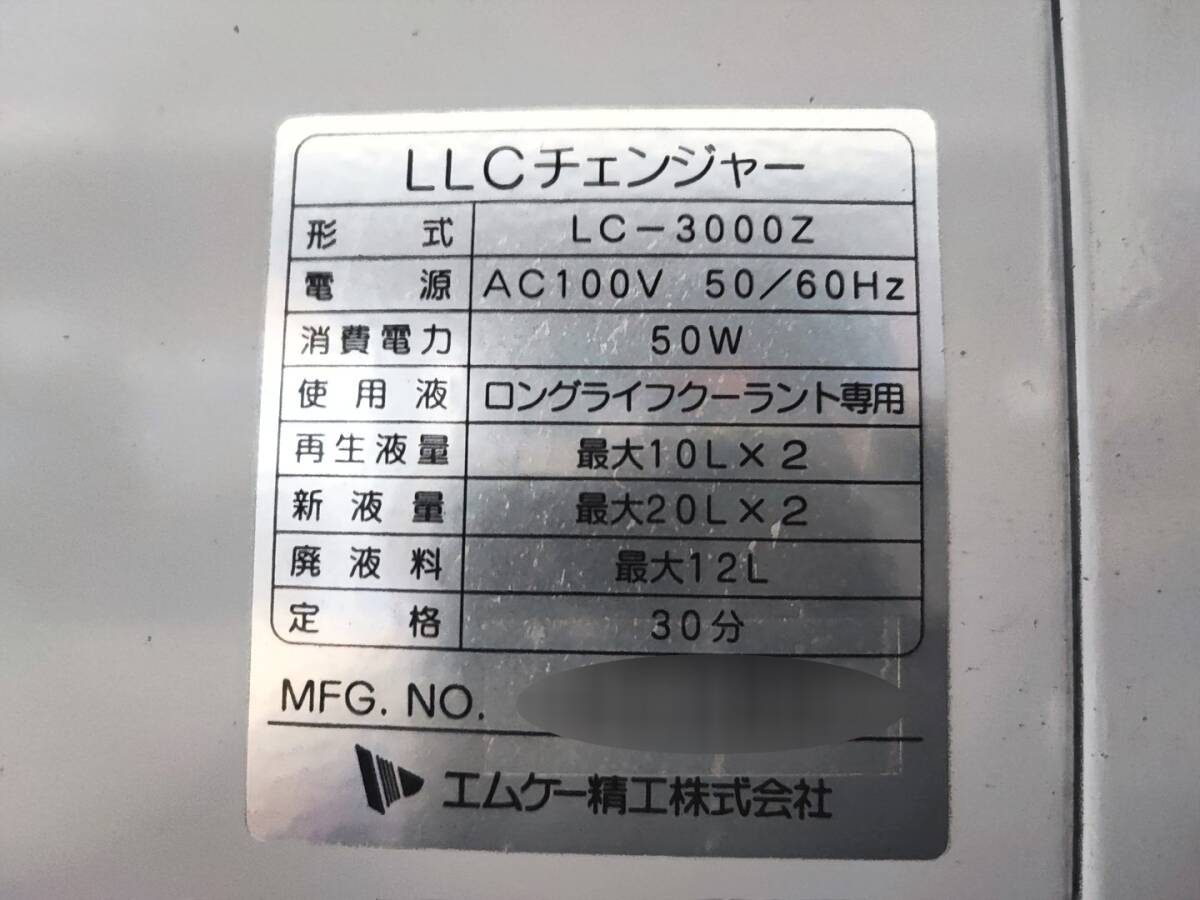 11320 中古 引取限定 LLCチェンジャー エムケー精工 LC-3000Z 100V ロングライフクーラント 冷却水 交換 カーメンテナンス 自動車整備工具の画像8