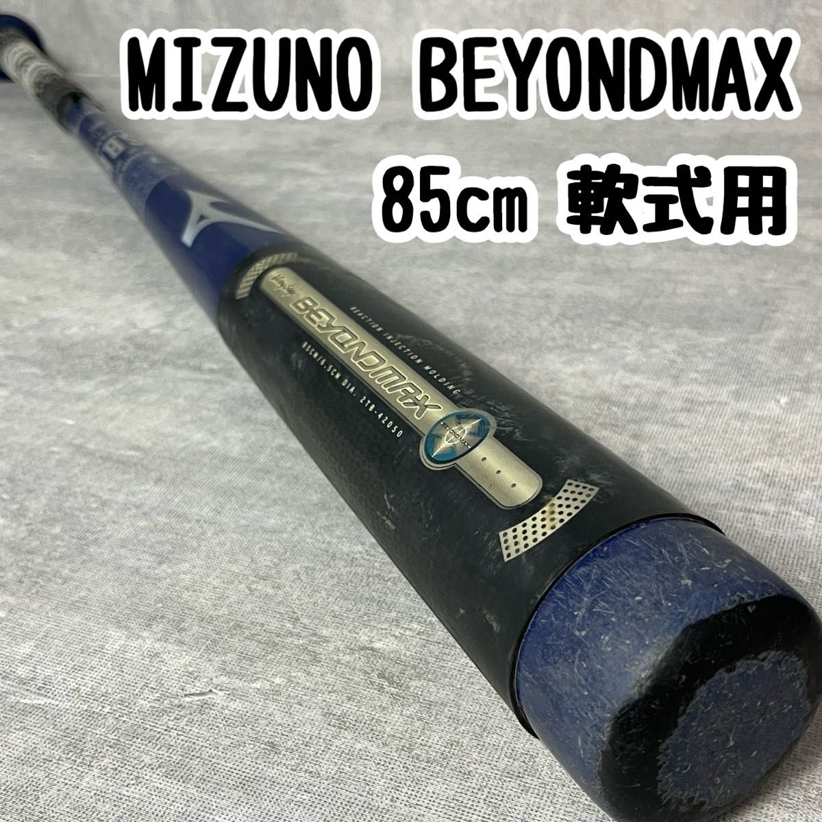 MIZUNO ミズノ BEYONDMAX ビヨントマックス 85cm 軟式用 野球 金属 バット