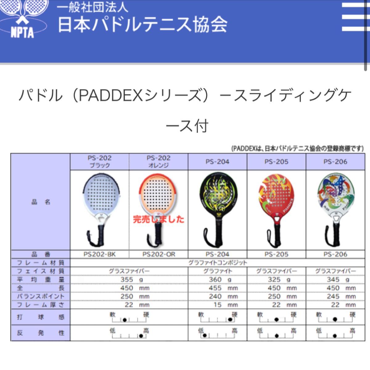 PADDEX PS-202 日本パドルテニス教会公認 パドルテニスラケット 布製収納ケース付き パドルテニス