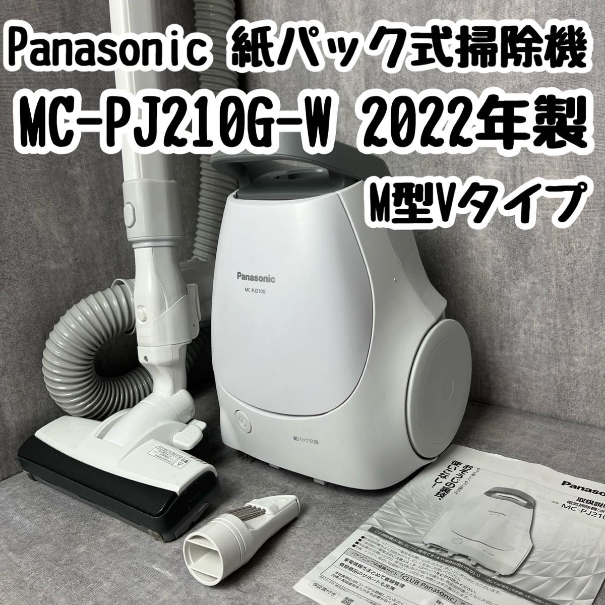 Panasonic パナソニック 掃除機 紙パック式掃除機 M型Vタイプ MC-PJ210G-W