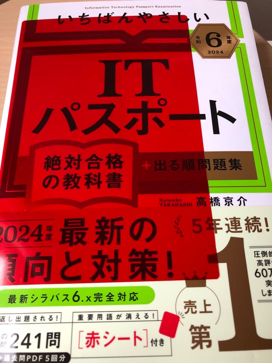 いちばんやさしいＩＴパスポート絶対合格の教科書＋出る順問題集　令和６年度 高橋京介／著