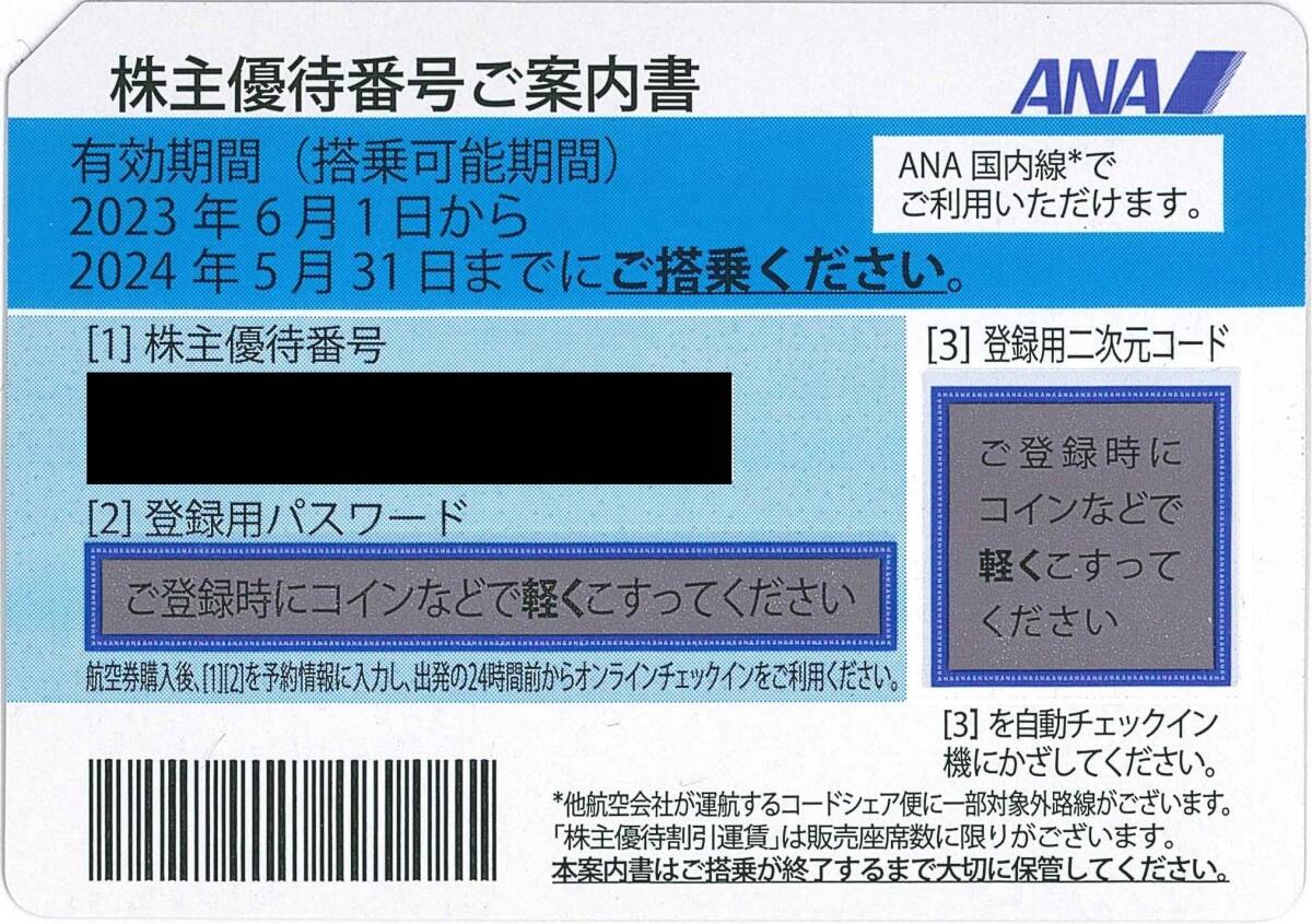 【番号通知】ANA 株主優待券 5月末迄 全日空の画像1