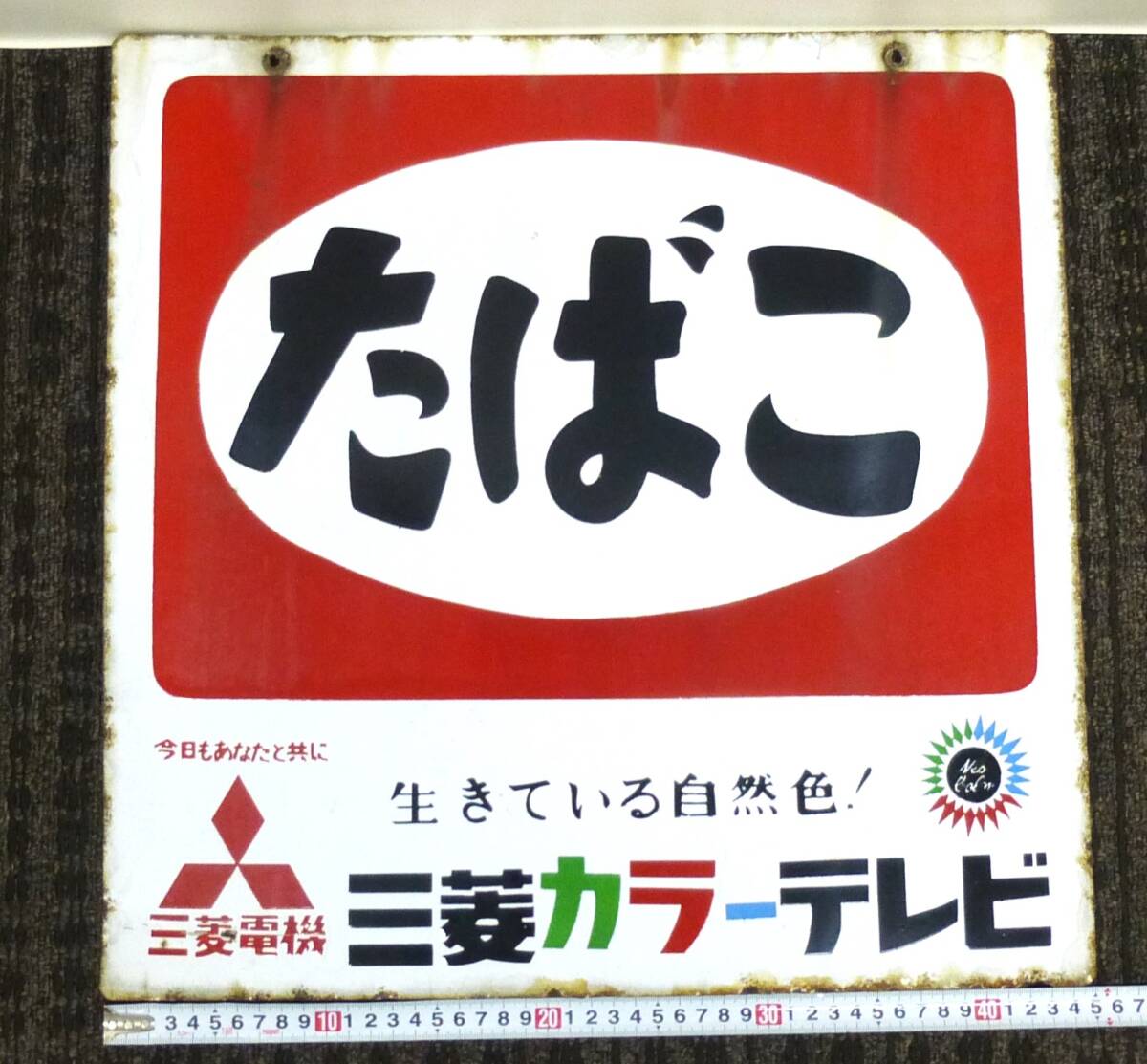 たばこ ホーロー 看板 3点セット 当時物 両面 タバコ 煙草 昭和レトロ 三菱カラーテレビの画像4