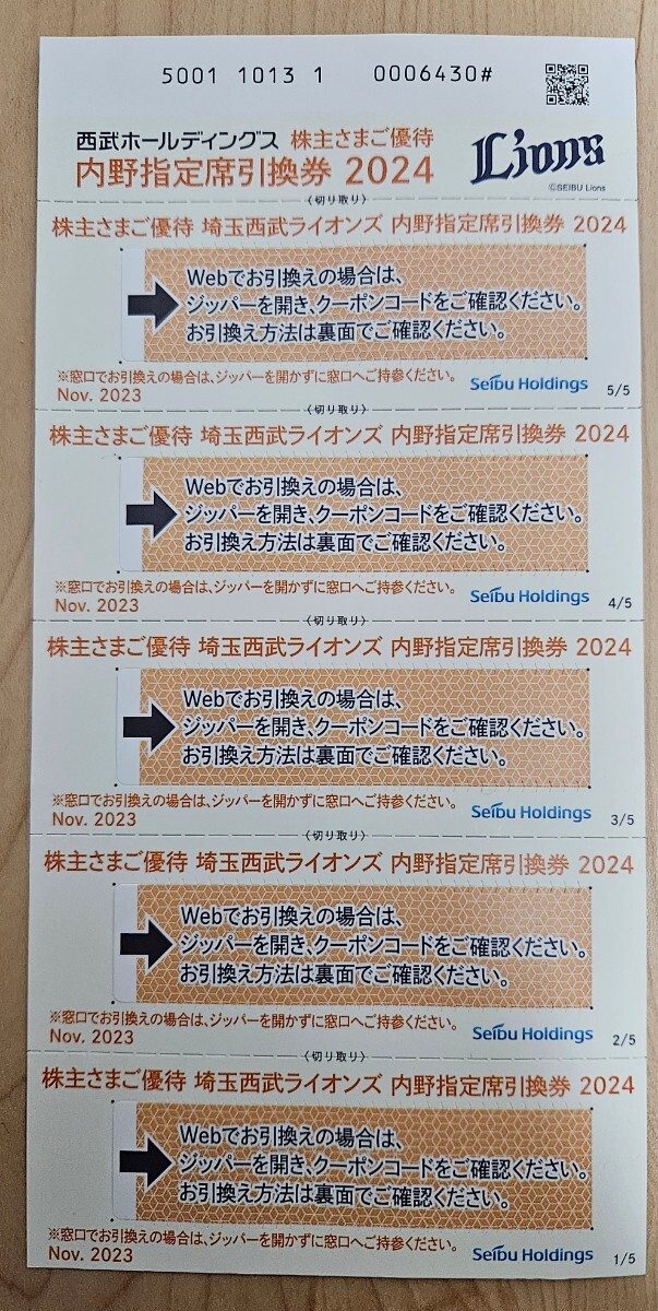 【送料無料】西武ＨＤ株主優待 埼玉西武ライオンズ主催 公式戦観戦 内野指定席引換券 5枚セットの画像1