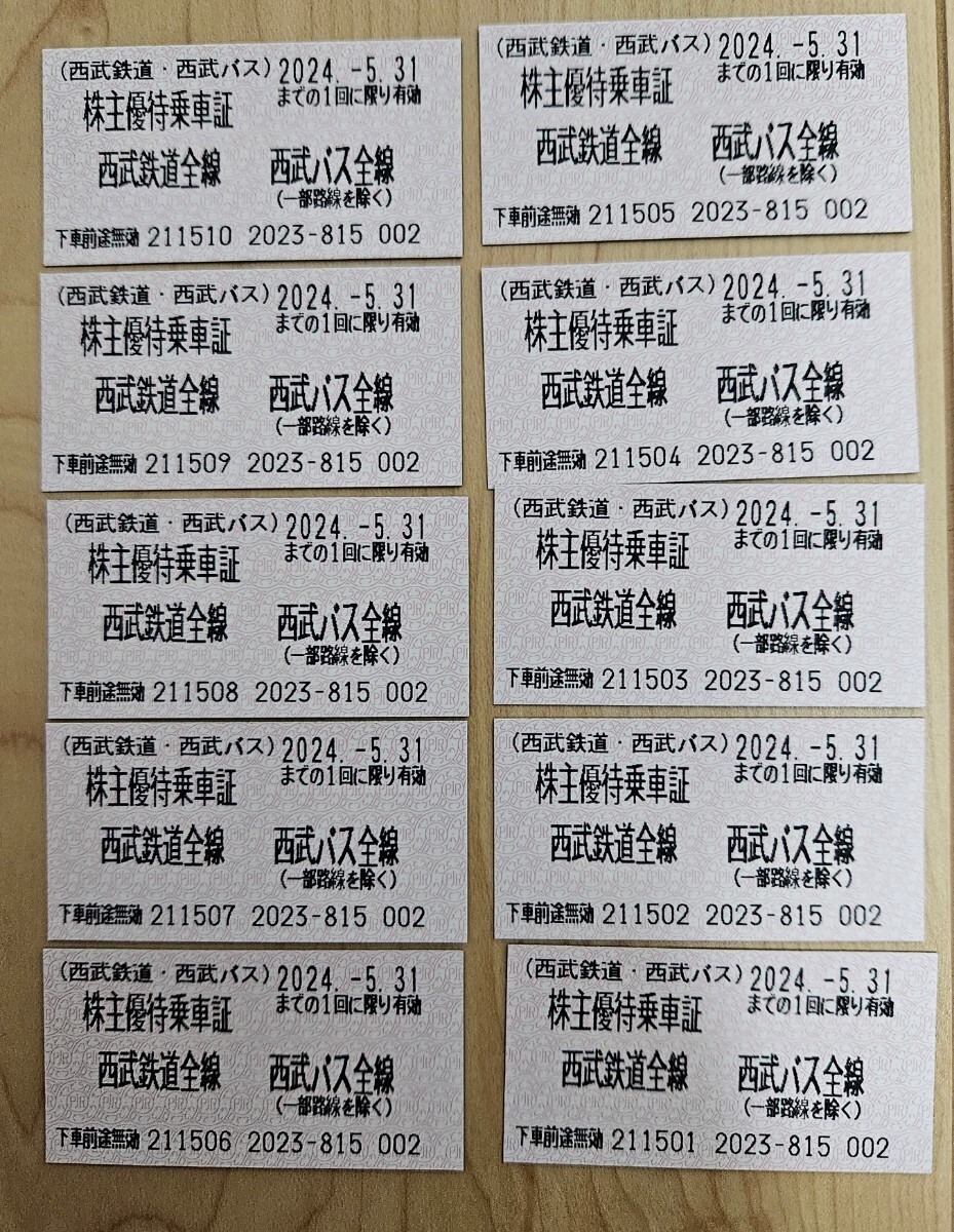 【送料無料】西武鉄道 株主優待乗車証１０枚セット 有効期限2024年5月31日の画像1