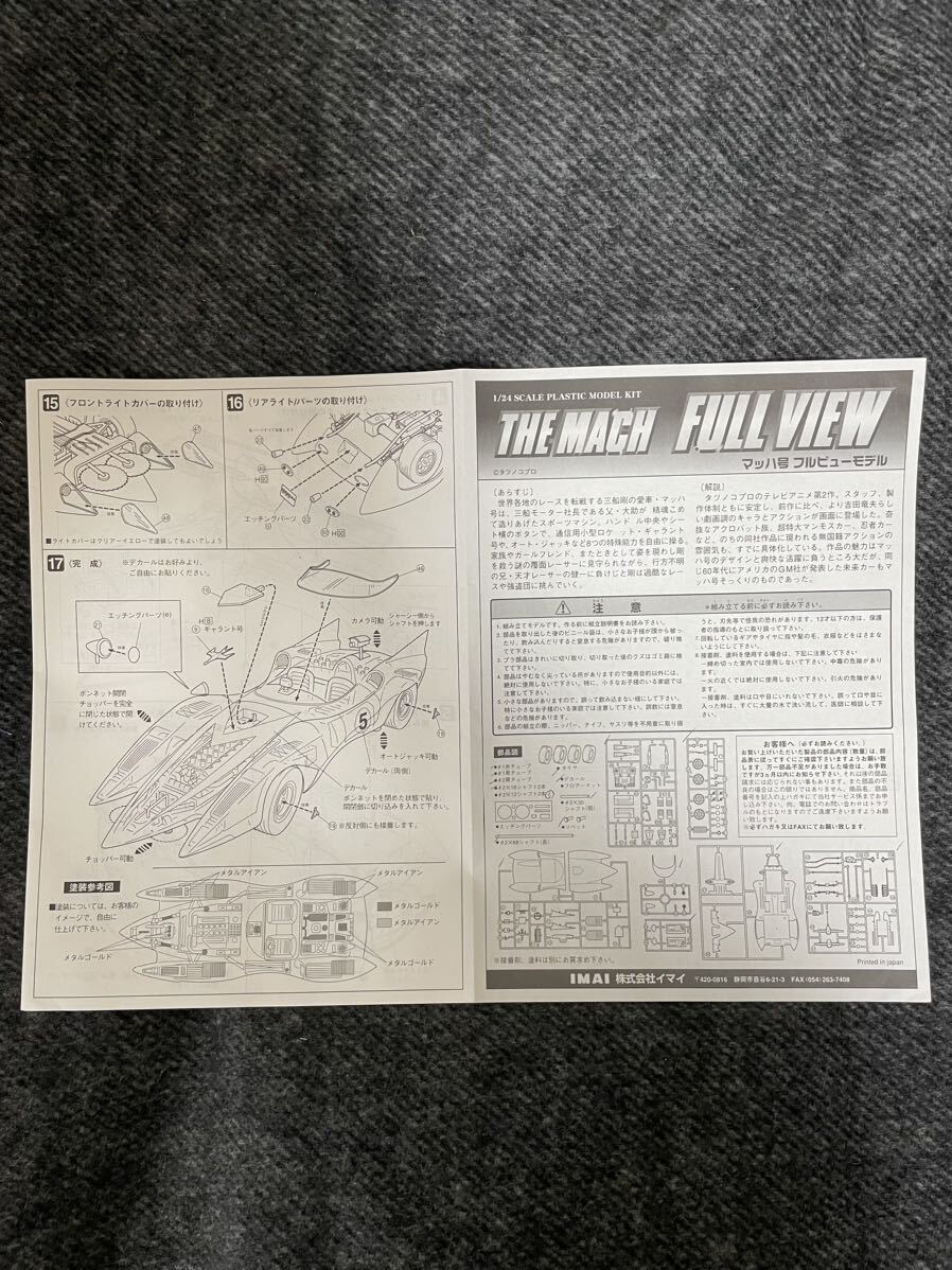 イマイ 1/24 マッハ号フルビューモデルの画像4