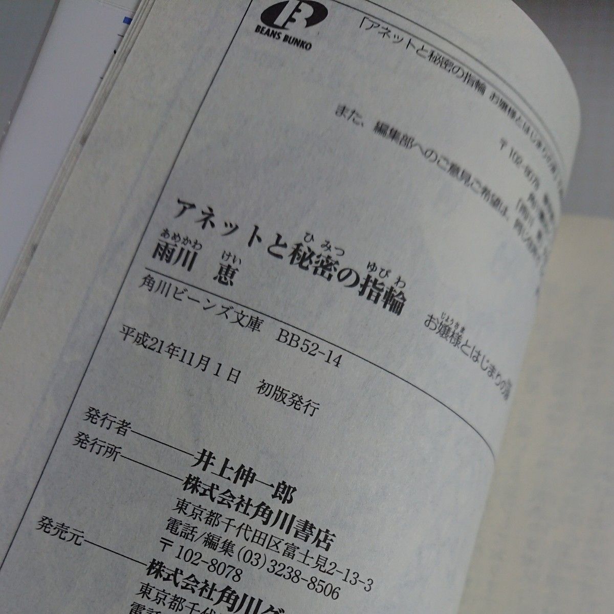 アネットと秘密の指輪　全８巻 （角川ビーンズ文庫　ＢＢ５２－１４） 雨川恵／〔著〕