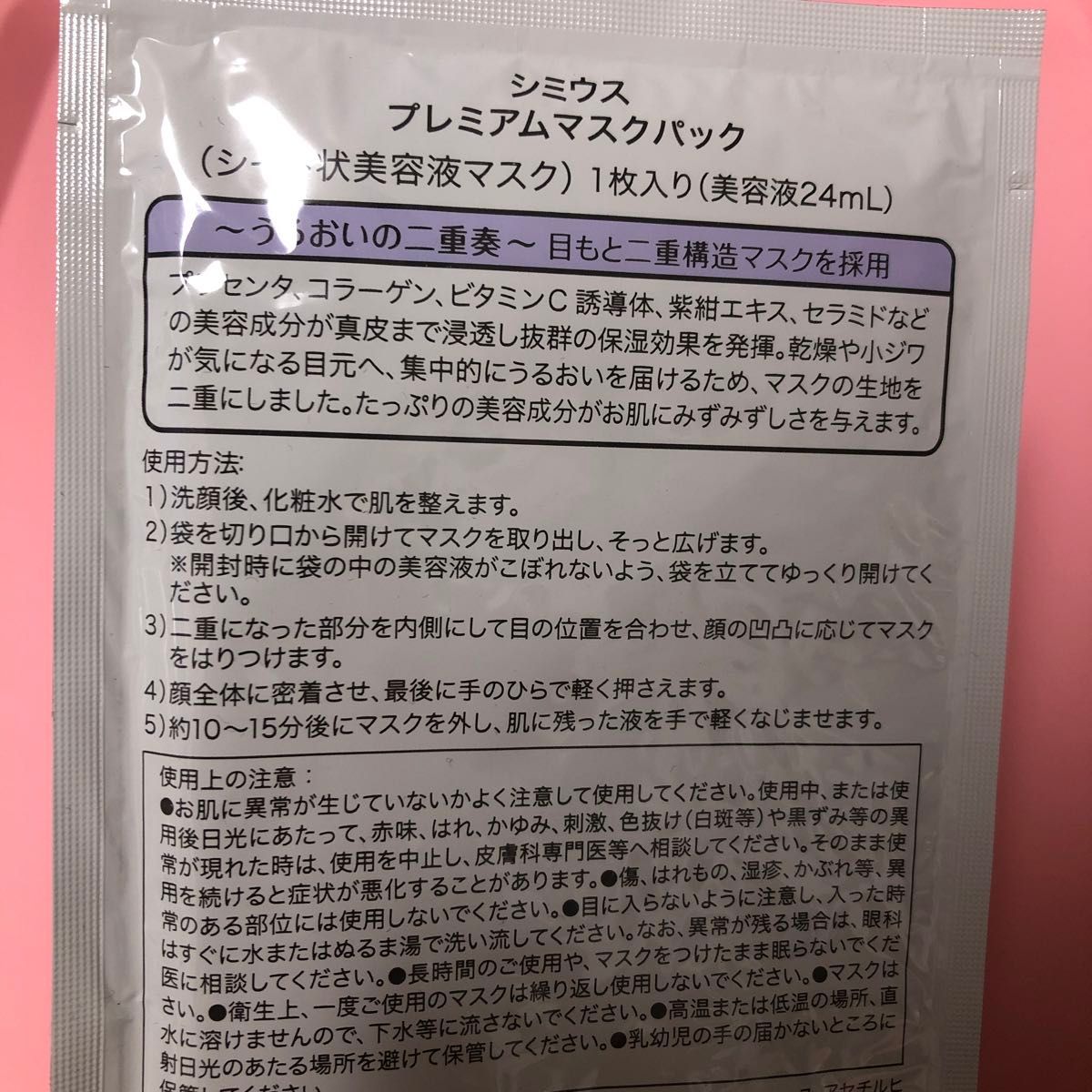 シミウスプレミアムマスクパック、３枚