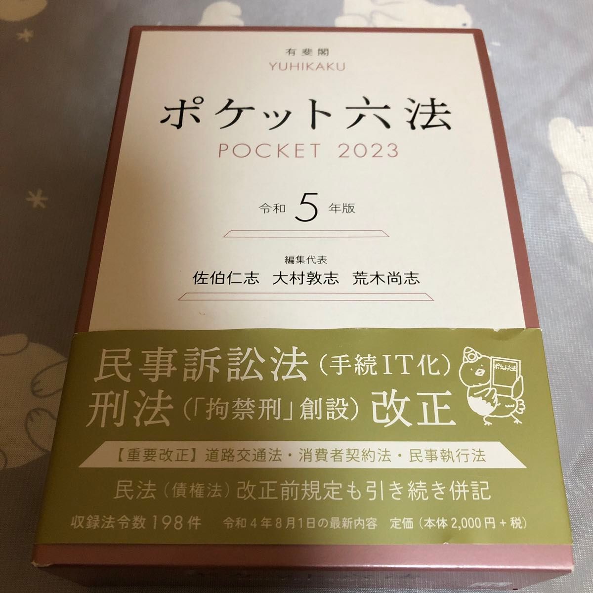 ポケット六法　令和５年版 佐伯仁志／編集代表　大村敦志／編集代表　荒木尚志／編集代表