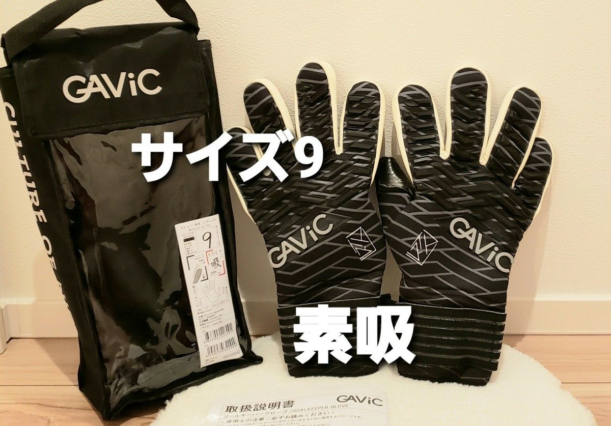 【新品.未使用】 GAVIC ガビック ゴール キーパー グローブ マトゥー 素吸 ソキュウ【サイズ9】 