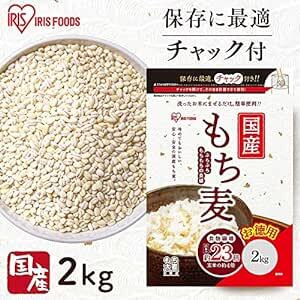 アイリスオーヤマ(IRIS OHYAMA) もち麦 国産 2kg チャック付き 大容量 もち麦ごはん 食物繊維 白米と一緒に炊くだの画像2