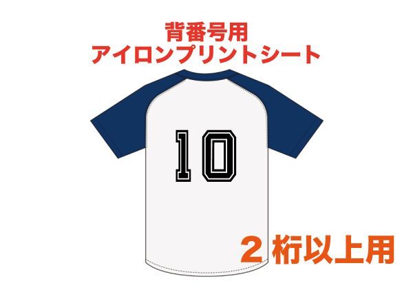 ★サッカー　背番号用アイロンプリントシート【2桁以上用】_画像1