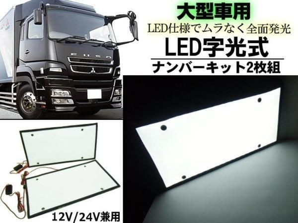 大型用 LED 字光式ナンバープレート用LED お得な2枚セット 全面発光 12V用 /24V用 薄型 最安 LED ライト 装飾フレーム 電光式の画像4