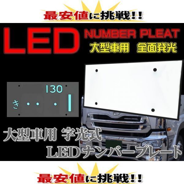 大型用 LED 字光式ナンバープレート用LED お得な2枚セット 全面発光 12V用 /24V用 薄型 最安 LED ライト 装飾フレーム 電光式1の画像1
