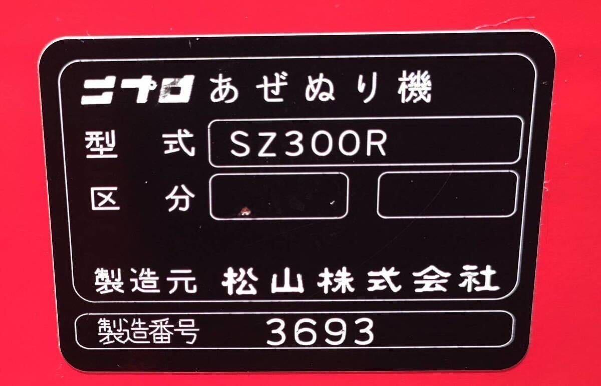 長崎発 ニプロ あぜぬり機 SZ300R 畦塗機 中古品 松山株式会社 アゼローター 作業機 手動式の画像9