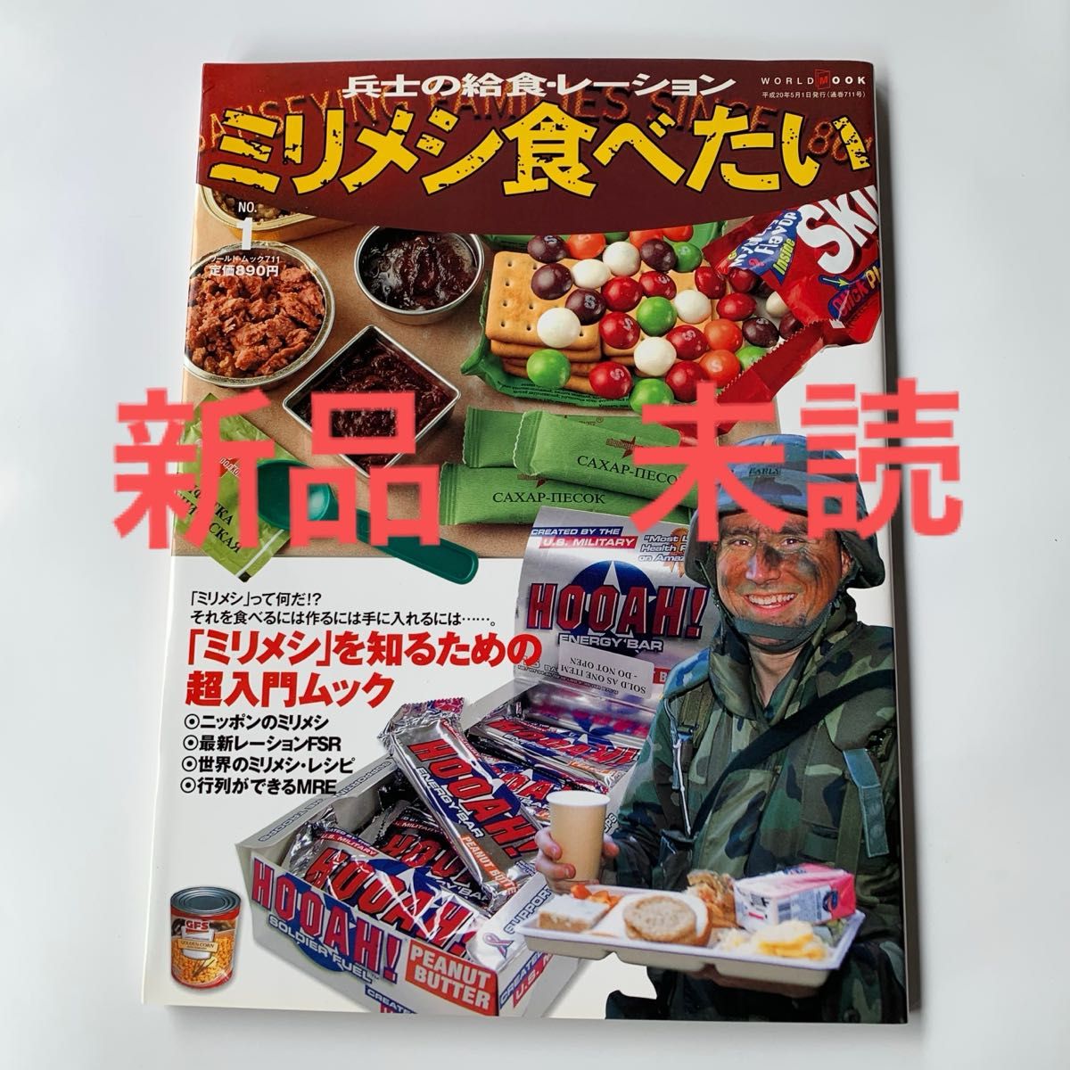 新品 未読 ミリメシ食べたい No.1 兵士の給食・レーション