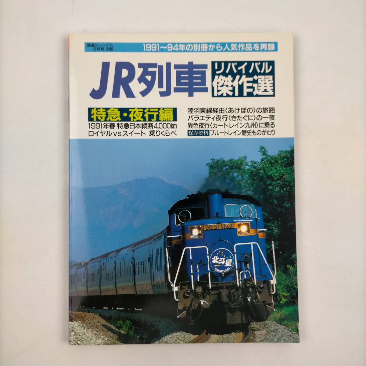 鉄道ジャーナル6月号別冊　JR列車　リバイバル傑作選　特急・夜行編　2001_画像1