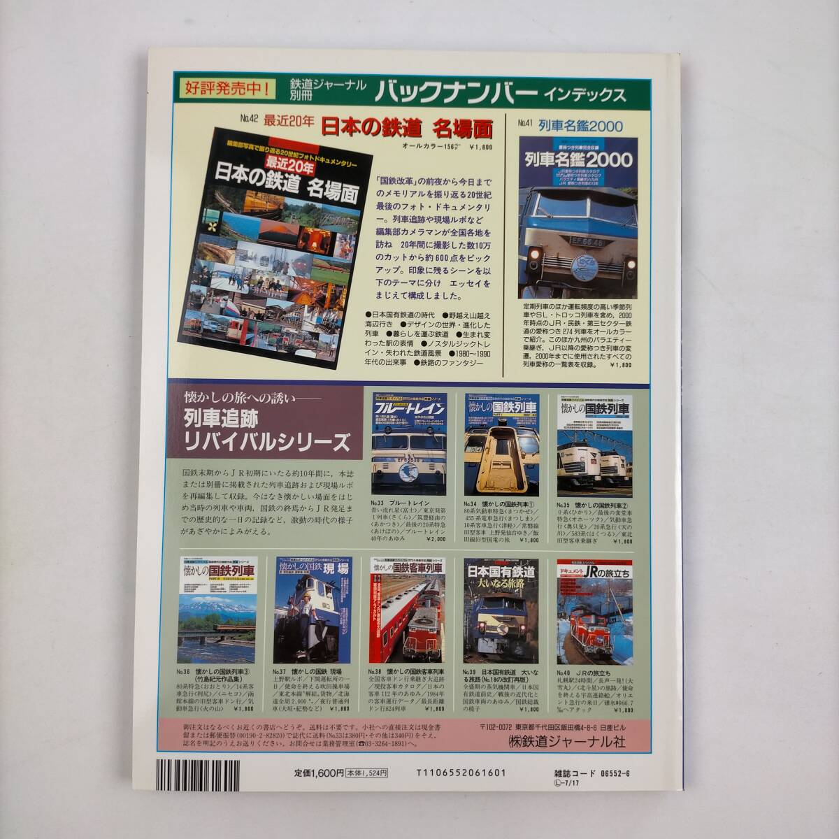 鉄道ジャーナル6月号別冊　JR列車　リバイバル傑作選　特急・夜行編　2001_画像2