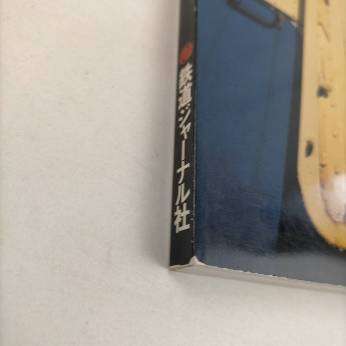  Railway Journal 9 month number separate volume nostalgia. National Railways row car PARTⅠ 1980~83 80 series . moving car Special sudden *455 series train express *10 series passenger car express another 1998