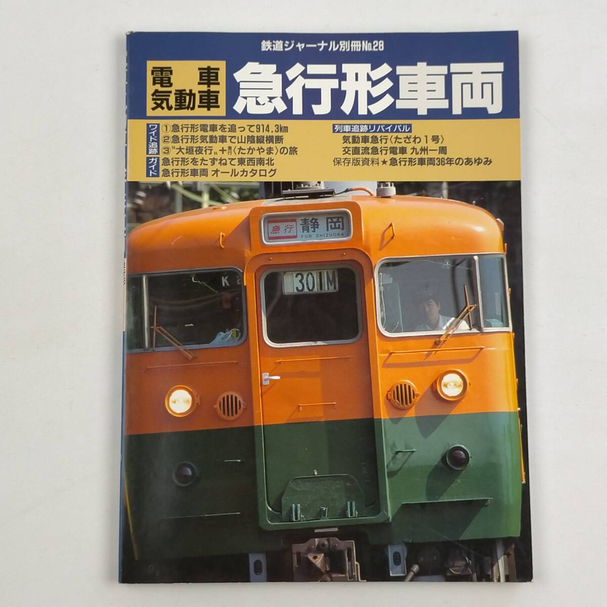  Railway Journal separate volume No.28 train . moving car express shape vehicle row car pursuit Revival ...1 number another 1994