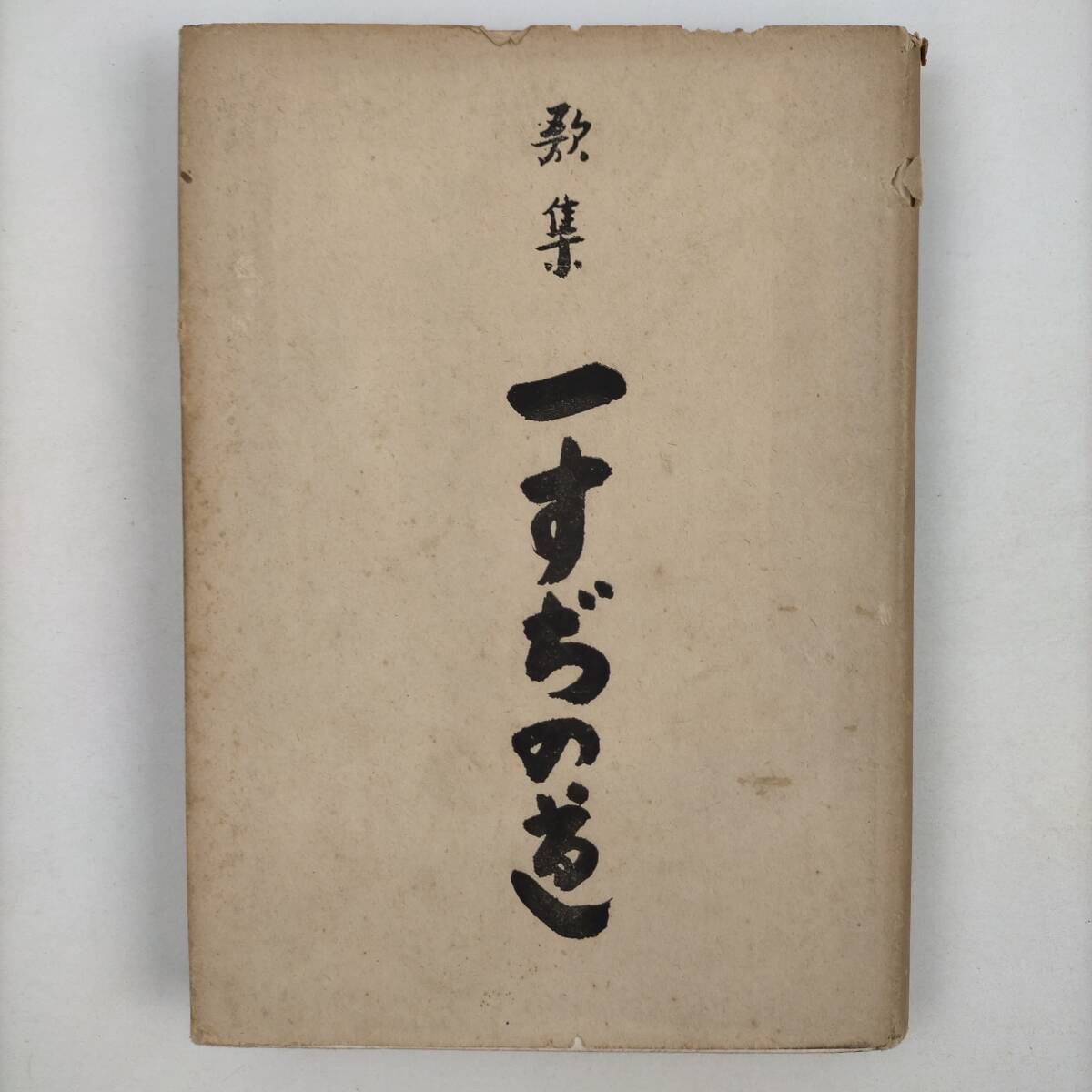 歌集　一すぢの道　影山正治　不二歌道會　昭和25年_画像1