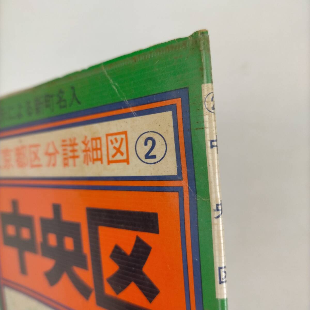 東京都区分詳細図 中央区 日地出版 昭和46年の画像6