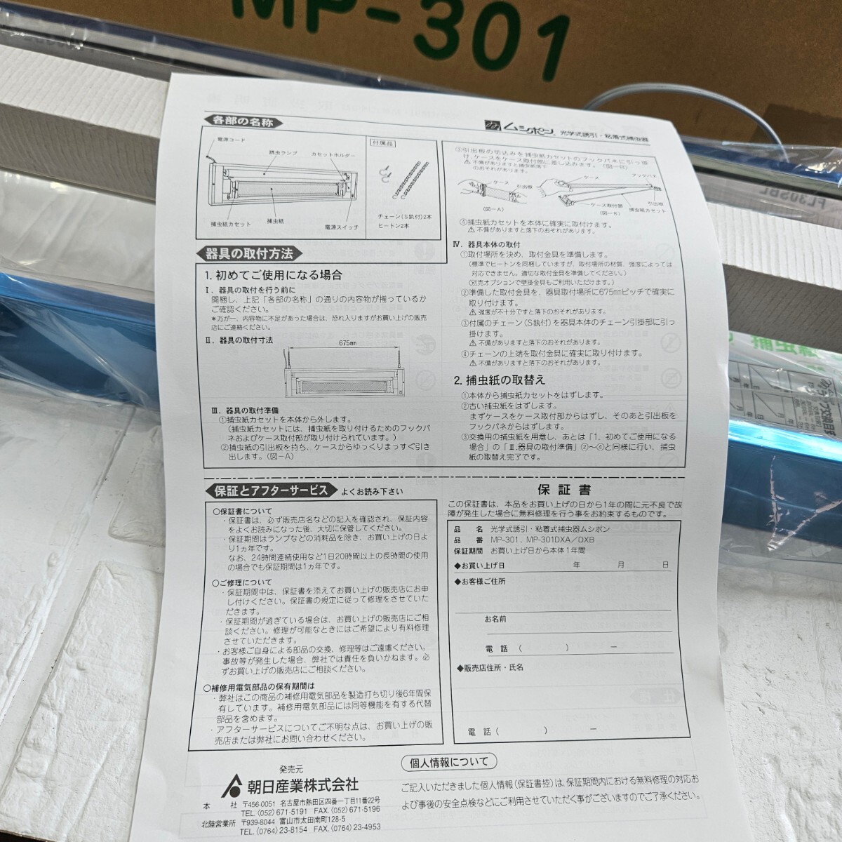 【未使用】朝日　ムシポン　MP-301　光触媒採用　虫取　捕虫器　コレクション_画像7