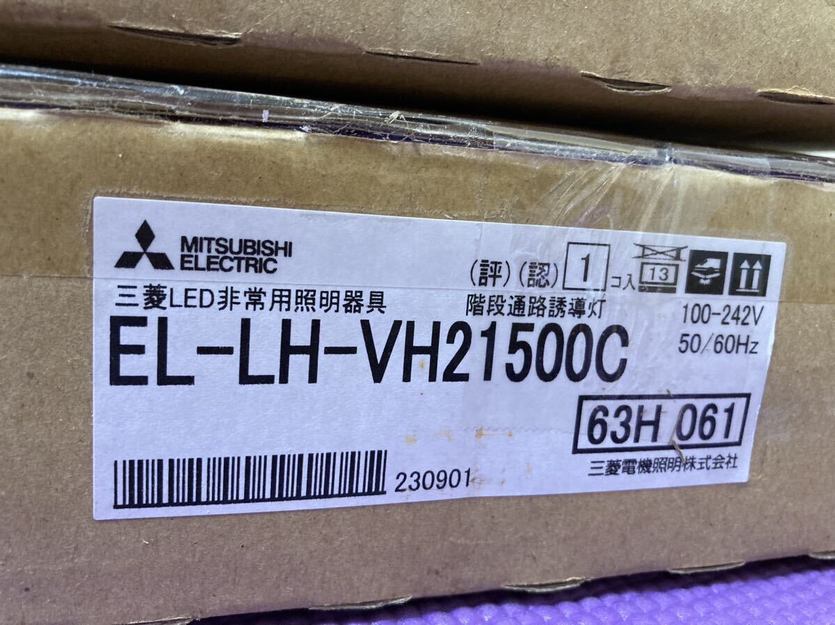 三菱LED照明器具 EL-LU23023N（2箱）　EL-LH-VH21500C（2箱）