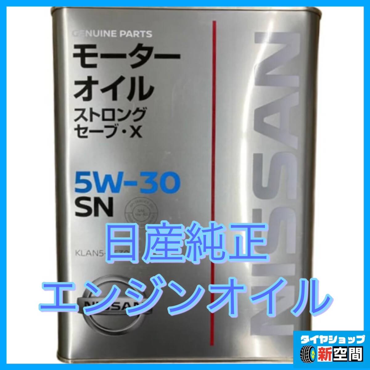 日産純正エンジンオイル　SN　5W-30　ストロングセーブX　4L缶　NISSAN　ニッサン　モーターオイル_画像1