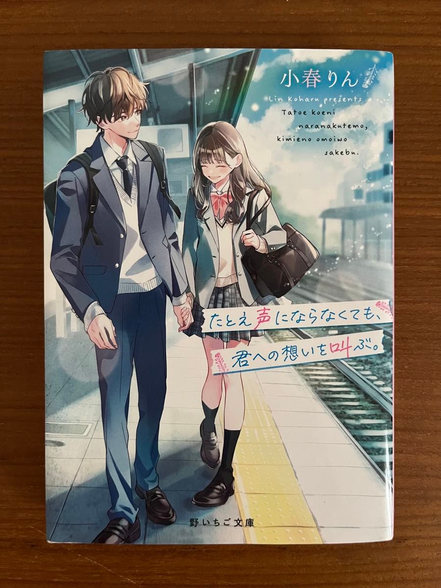 野いちご文庫 たとえ声にならなくても、君への想いを叫ぶ。 美品