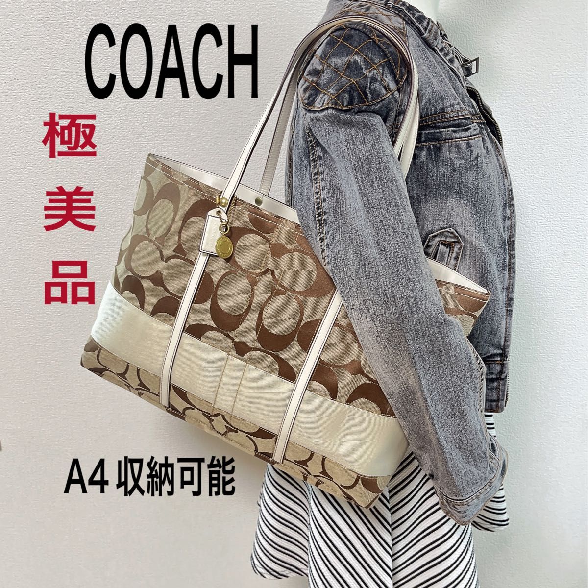 【タイムセール！極美品】COACH コーチ トートバッグ 肩掛け シグネチャー キャンバス 大容量 A4収納可能 チャーム付き