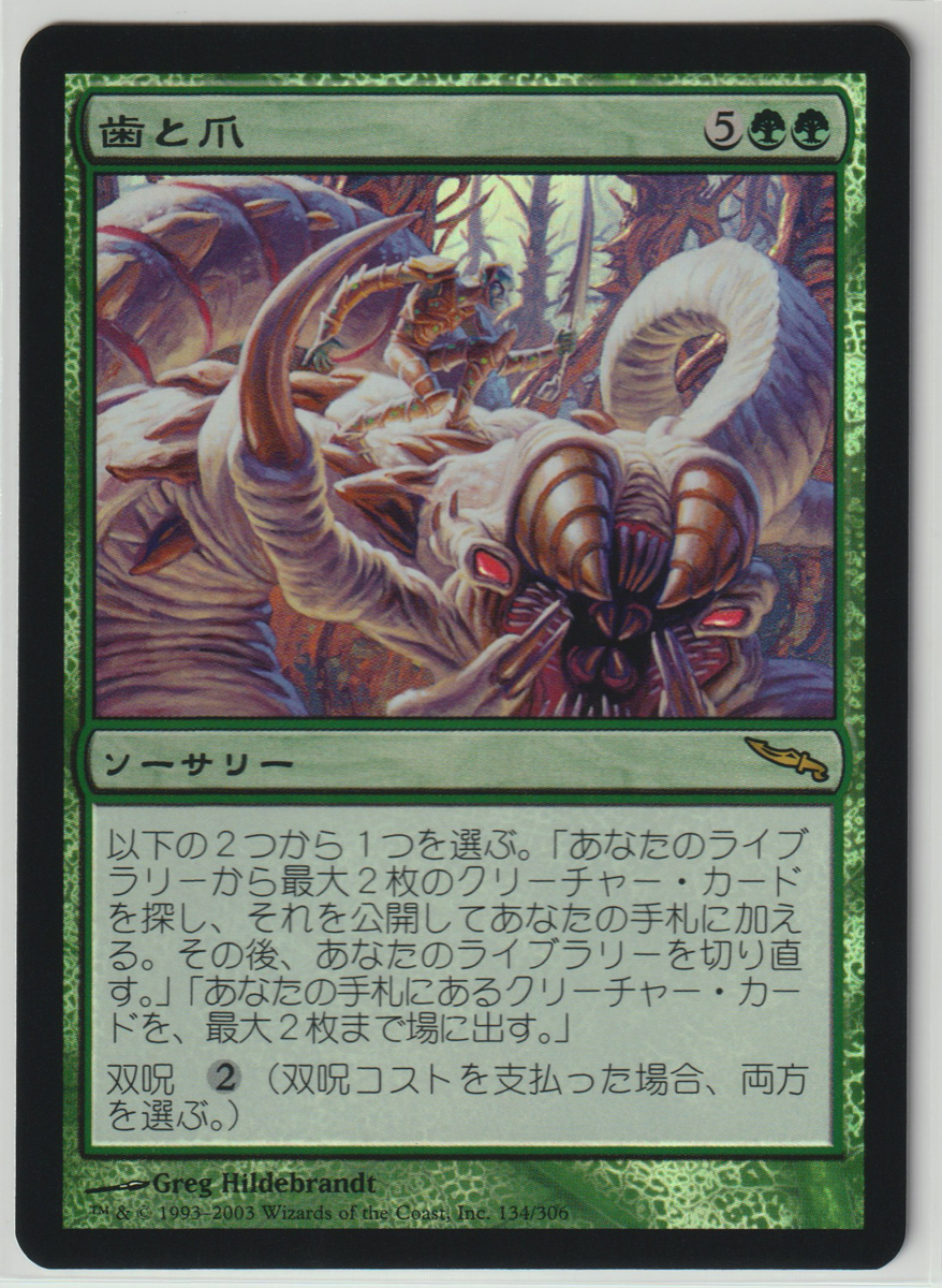 Magic:The Gathering/MRD 歯と爪 Tooth and Nail/日1 FOILの画像1