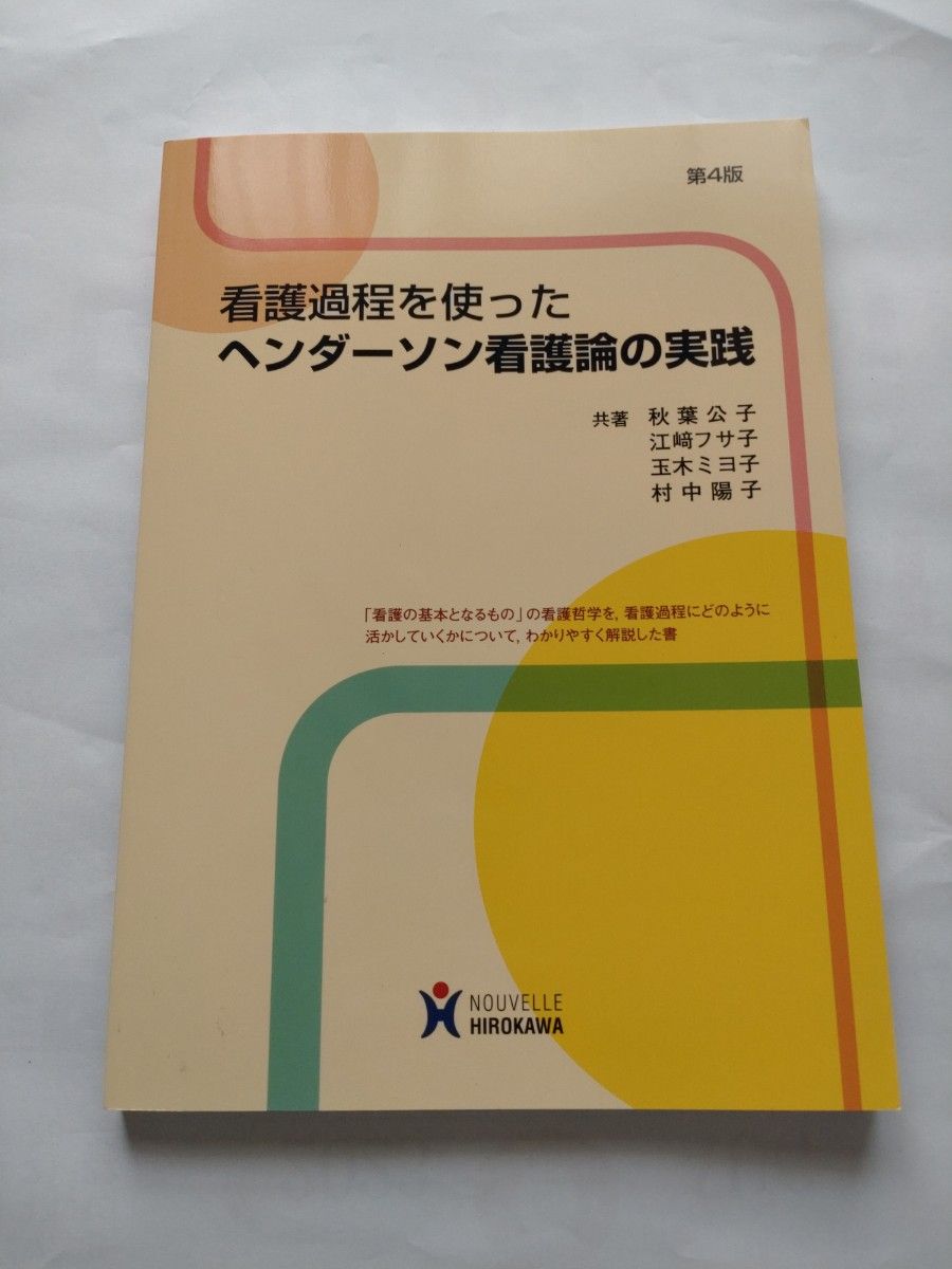 看護過程を使ったヘンダ－ソン看護論の実践　第4版