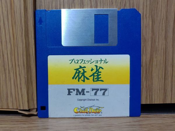 【動作品・３.5”フロッピー】プロフェショナル麻雀 富士通FM-77のゲームソフト FUJITSU FM-7シリーズ FM77AVの画像6