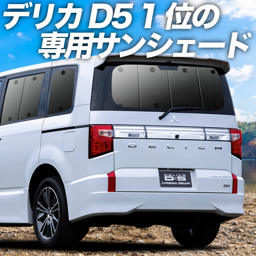 GW超得600円「吸盤＋4個」 デリカ D5 D:5 新型 カーテン プライバシー サンシェード 車中泊 グッズ リア CV1W～CV5W_画像1