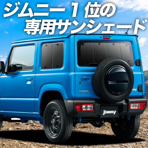 GW超得500円「吸盤＋5個」 新型 ジムニー JB64 JB74 シエラ カーテン プライバシー サンシェード 車中泊 グッズ リア_画像1