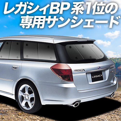 GW超得500円「吸盤＋3個」 レガシィ BP5系 カーテン プライバシー サンシェード 車中泊 グッズ リア ツーリングワゴン_画像1