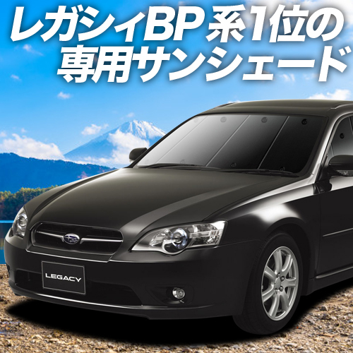 GW超得500円「吸盤＋2個」 レガシィ BP5系 カーテン プライバシー サンシェード 車中泊 グッズ フロント ツーリングワゴン_画像1