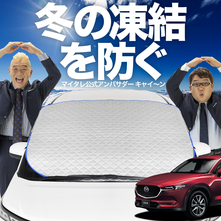 新発売 CX-5 KF系 CX 5 フロント ガラス 凍結防止 カバー シート サンシェード 日除け 雪 霜 01_画像1