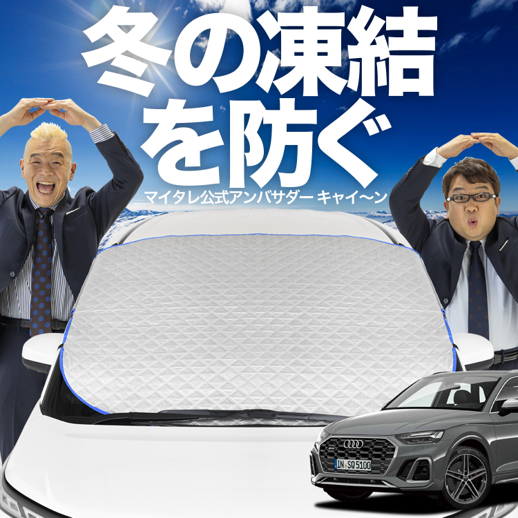 新発売 アウディ Q5 FY型 フロント ガラス 凍結防止 カバー シート サンシェード 日除け 雪 霜 01_画像1