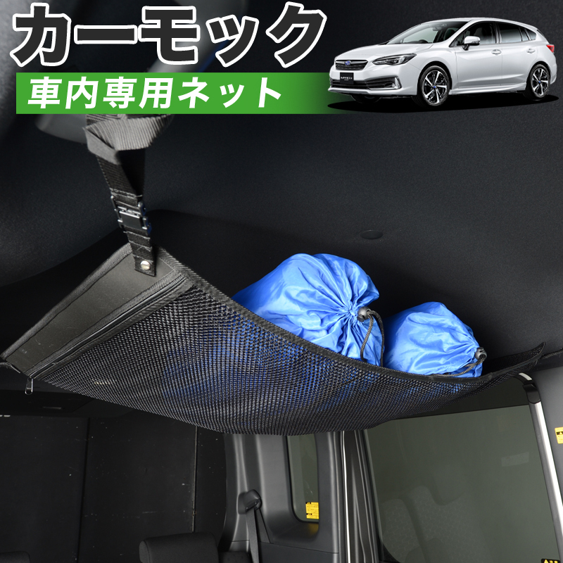 GW超得510円 純正品質 新型 インプレッサスポーツ GT系 車 カーモック ネット 天井 車中泊 グッズ 収納 ルーフネット_画像1